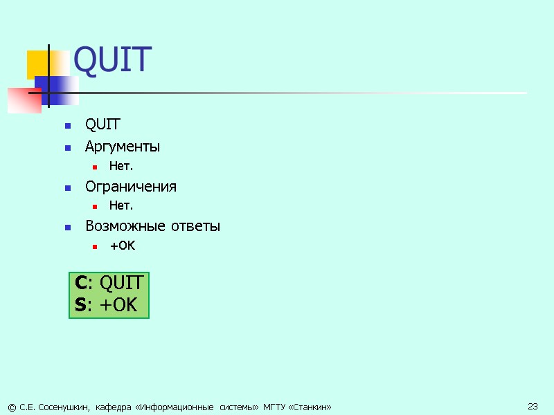 QUIT QUIT Аргументы Нет. Ограничения Нет. Возможные ответы +OK C: QUIT S: +OK ©
